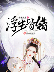 浮生皆错