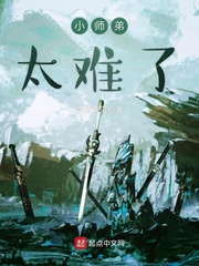 小师弟太难了