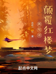 颠覆红楼梦