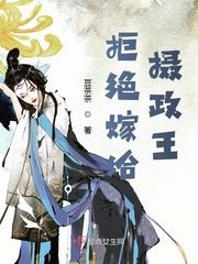 拒绝嫁给摄政王