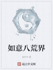 如意八荒界