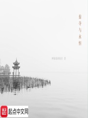 掠夺与永恒