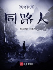 我们是同路人