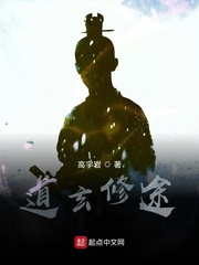 道玄修途