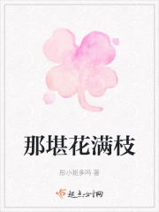 那堪花满枝