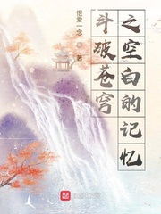 斗破苍穹之空白的记忆