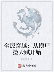 全民穿越：从摸尸捡天赋开始