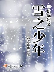 于此沉沦之雪之少年