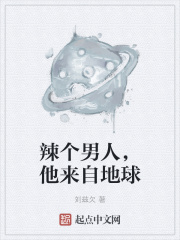 辣个男人，他来自地球