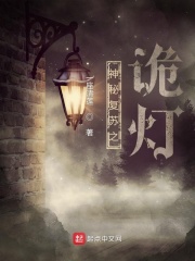 神秘复苏之诡灯