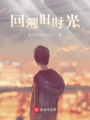回溯旧时光
