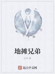地摊兄弟
