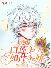 快穿白莲美人如此多娇