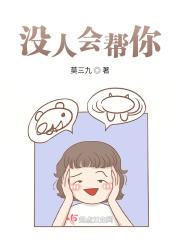 没人会帮你