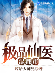 极品仙医混都市