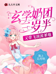 玄学奶团三岁半又带飞顶流爹地