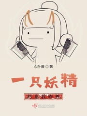 一只妖精的自我修养