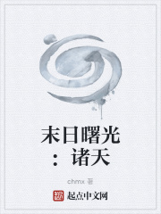 末日曙光：诸天