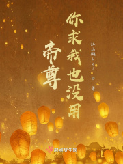 帝尊，你求我也没用