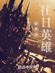 叙事曲：往日英雄