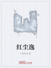 红尘逸