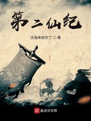 第二仙纪