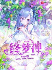 终梦神