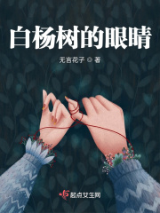 白杨树的眼睛