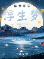观沧海之浮生梦