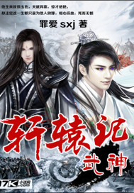 武神轩辕记