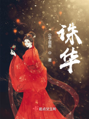 诛华