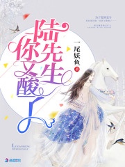 陆先生你又酸了