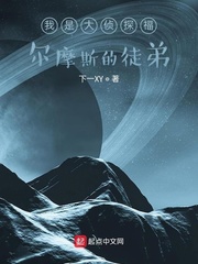 我是大侦探福尔摩斯的徒弟