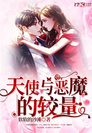 天使与恶魔的较量