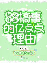 快穿反派搞事的亿点点理由
