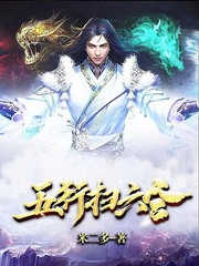 五行扫六合