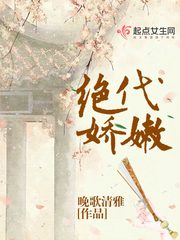 绝代娇嫩