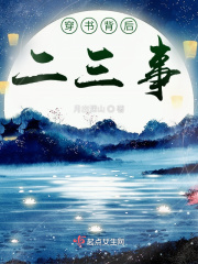 穿书背后二三事