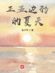 正五边形的夏天