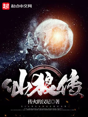 仙狼传