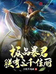 极品暴君：朕有三千佳丽！