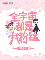 全宇宙都是我粉丝