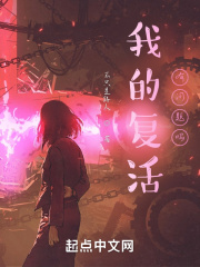 我的复活有问题吗？