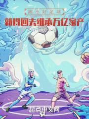 踢不好足球就得回去继承万亿家产