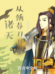 诸天：从绣春刀开始