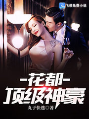 花都顶级神豪