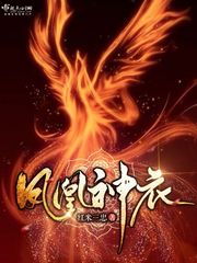 凤凰神衣
