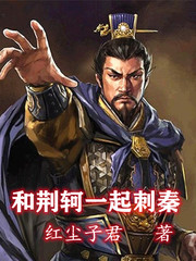 和荆轲一起刺秦