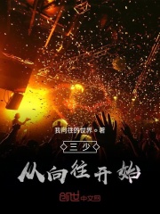 三少从向往开始