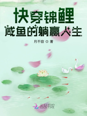 快穿锦鲤：咸鱼的躺赢人生
